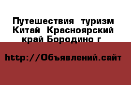 Путешествия, туризм Китай. Красноярский край,Бородино г.